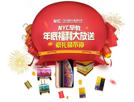 NYC紐約國(guó)際早教豪禮
