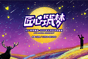 匠心筑夢|2020年NYC教育集團(tuán)年會(huì)盛典圓滿落幕！