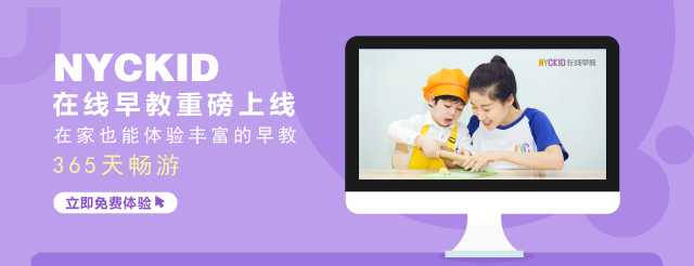 重磅推出 || NYCKID在線早教，365天免費(fèi)暢“游”！