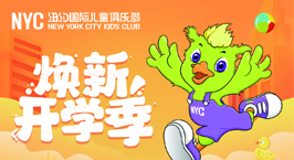 NYC紐約國(guó)際泰州早教中心：【活動(dòng)預(yù)告】9月合家歡，Pongo常相伴