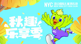 NYC紐約國(guó)際泰州早教中心：【活動(dòng)預(yù)告】金秋10月，Pongo陪伴左右